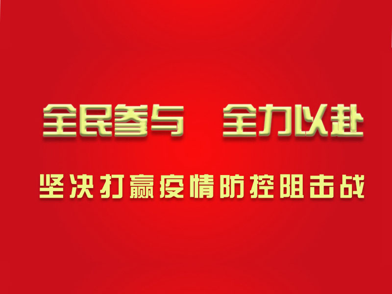 心系湖北，心系武漢，濱州鉆機為打贏防疫戰(zhàn)貢獻力量